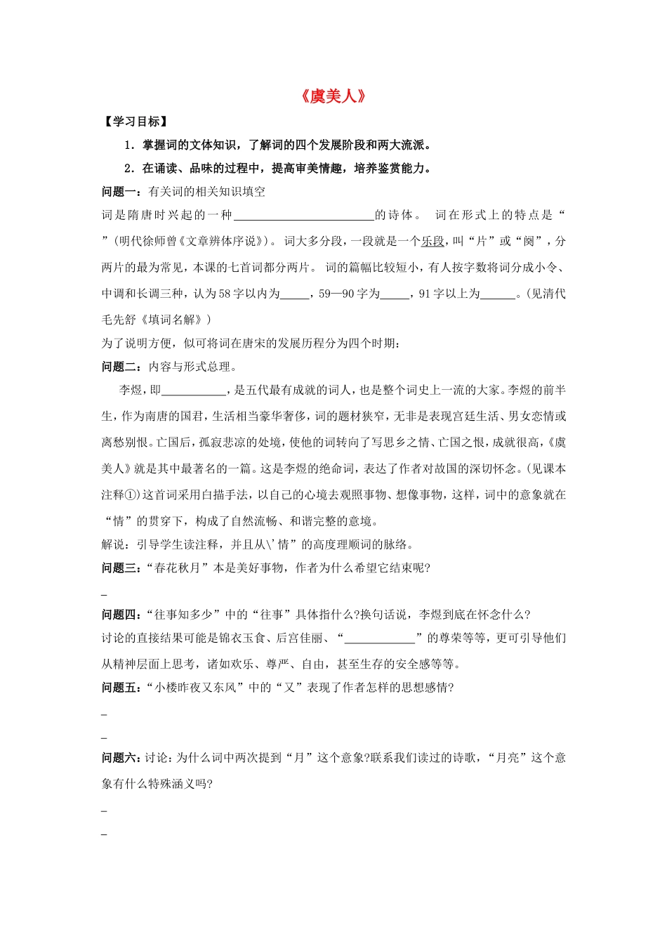 高中语文 第三单元《虞美人》导学案 新人教版选修《中国古代诗歌散文欣赏》-新人教版高二《中国古代诗歌散文欣赏》语文学案_第1页