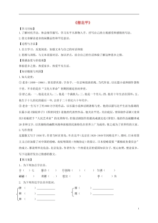 高中语文 第三专题 想北平导学案（无答案）苏教版必修1-苏教版高一必修1语文学案