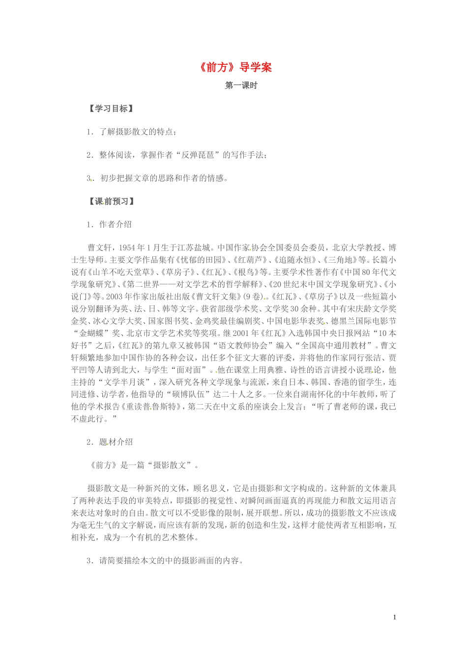 高中语文 第三专题 月是故乡明 前方 第1课时导学案 苏教版必修1-苏教版高一必修1语文学案_第1页