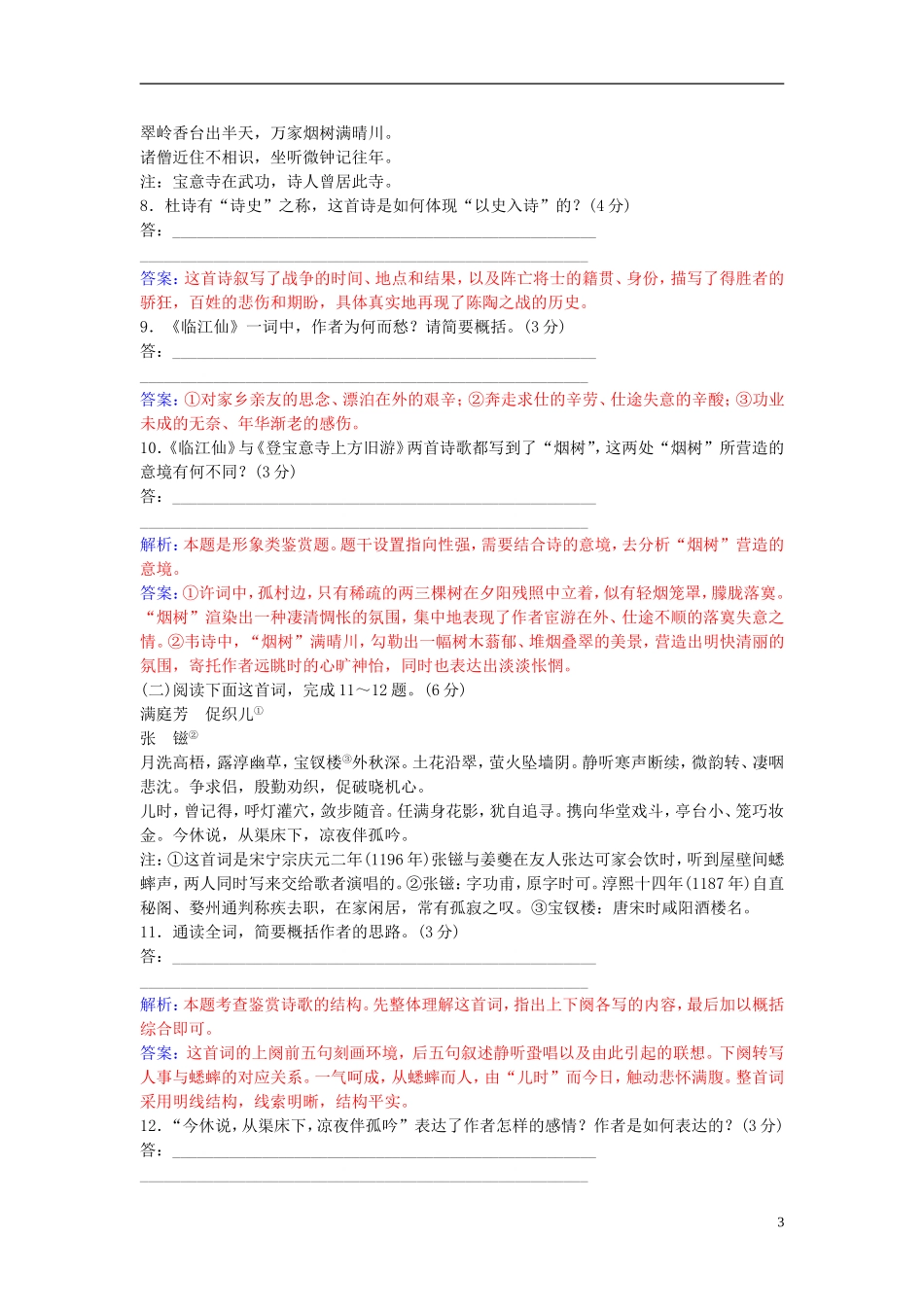 高中语文 第三单元单元综合质量检测 新人教版选修《中国古代诗歌散文欣赏》-新人教版高二《中国古代诗歌散文欣赏》语文学案_第3页