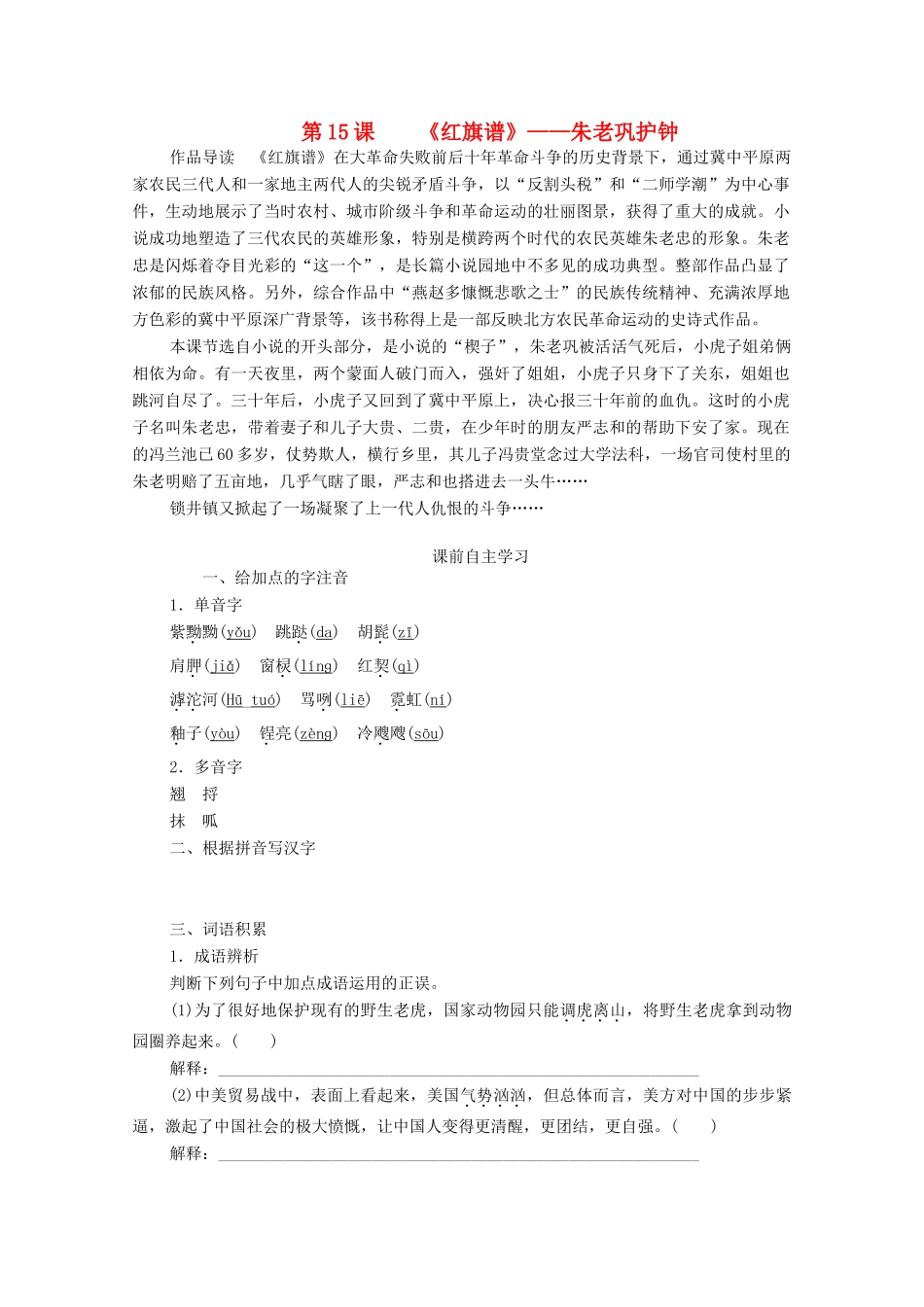高中语文 第九单元 烽火岁月 第15课 红旗谱学案 新人教版选修《中国小说欣赏》-新人教版高中《中国小说欣赏》语文学案_第1页