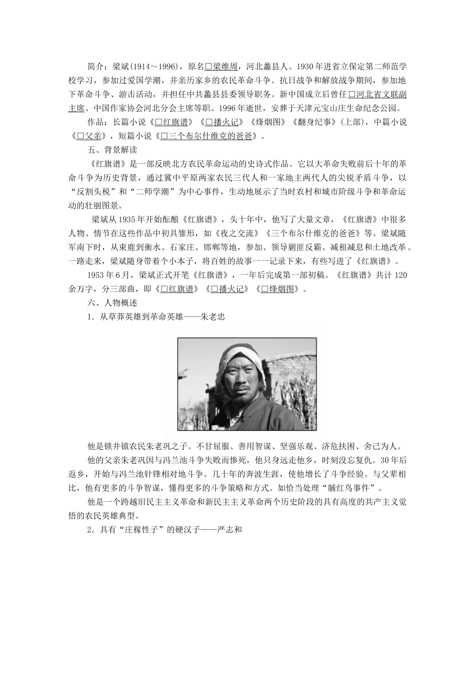 高中语文 第九单元 烽火岁月 第15课 红旗谱学案 新人教版选修《中国小说欣赏》-新人教版高中《中国小说欣赏》语文学案_第3页