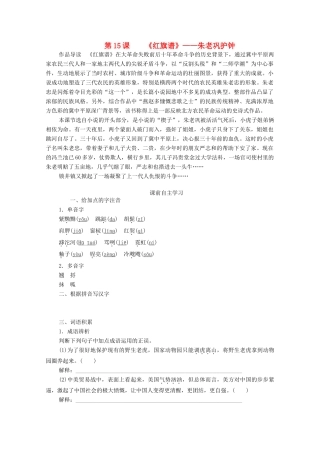 高中语文 第九单元 烽火岁月 第15课 红旗谱学案 新人教版选修《中国小说欣赏》-新人教版高中《中国小说欣赏》语文学案