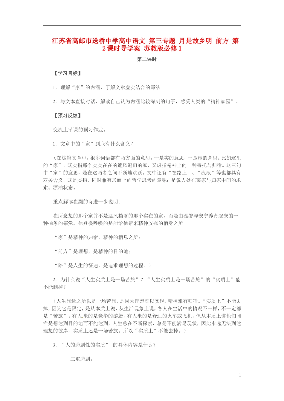 高中语文 第三专题 月是故乡明 前方 第2课时导学案 苏教版必修1-苏教版高一必修1语文学案_第1页