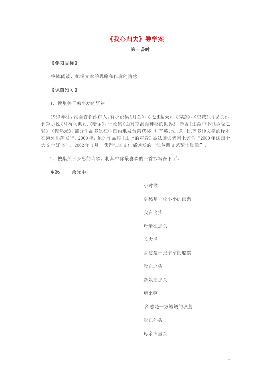 高中语文 第三专题 月是故乡明 我心归去 第1课时导学案 苏教版必修1-苏教版高一必修1语文学案_第1页