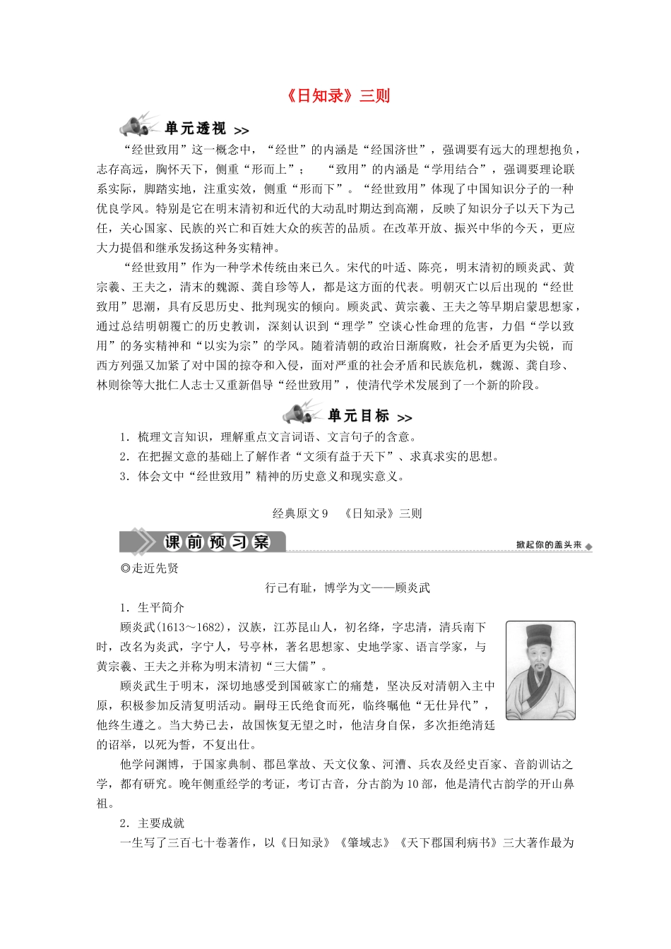 高中语文 第九单元 经世致用 经典原文《日知录》三则学案 新人教版选修《中国文化经典研读》-新人教版高中《中国文化经典研读》语文学案_第1页