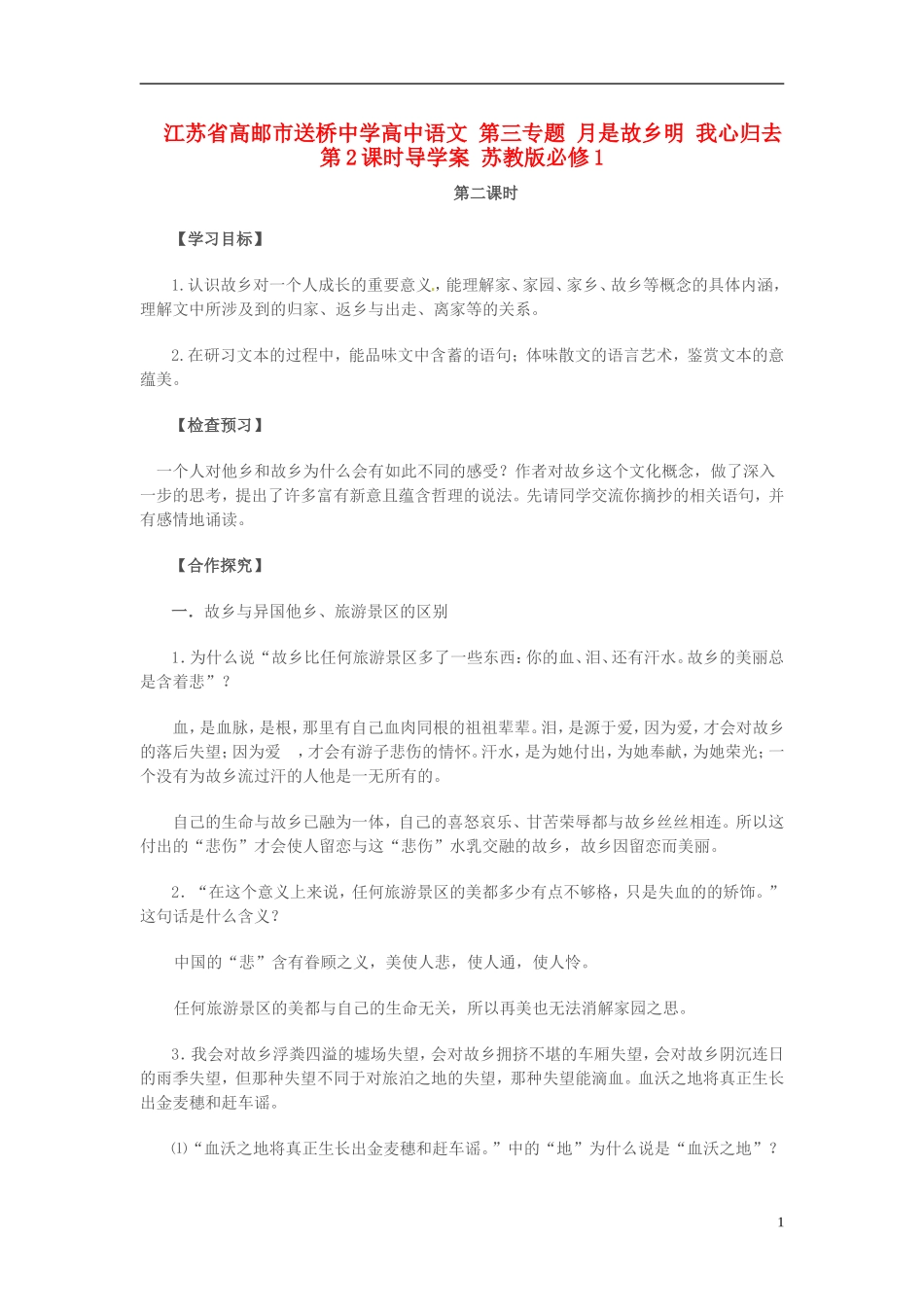 高中语文 第三专题 月是故乡明 我心归去 第2课时导学案 苏教版必修1-苏教版高一必修1语文学案_第1页