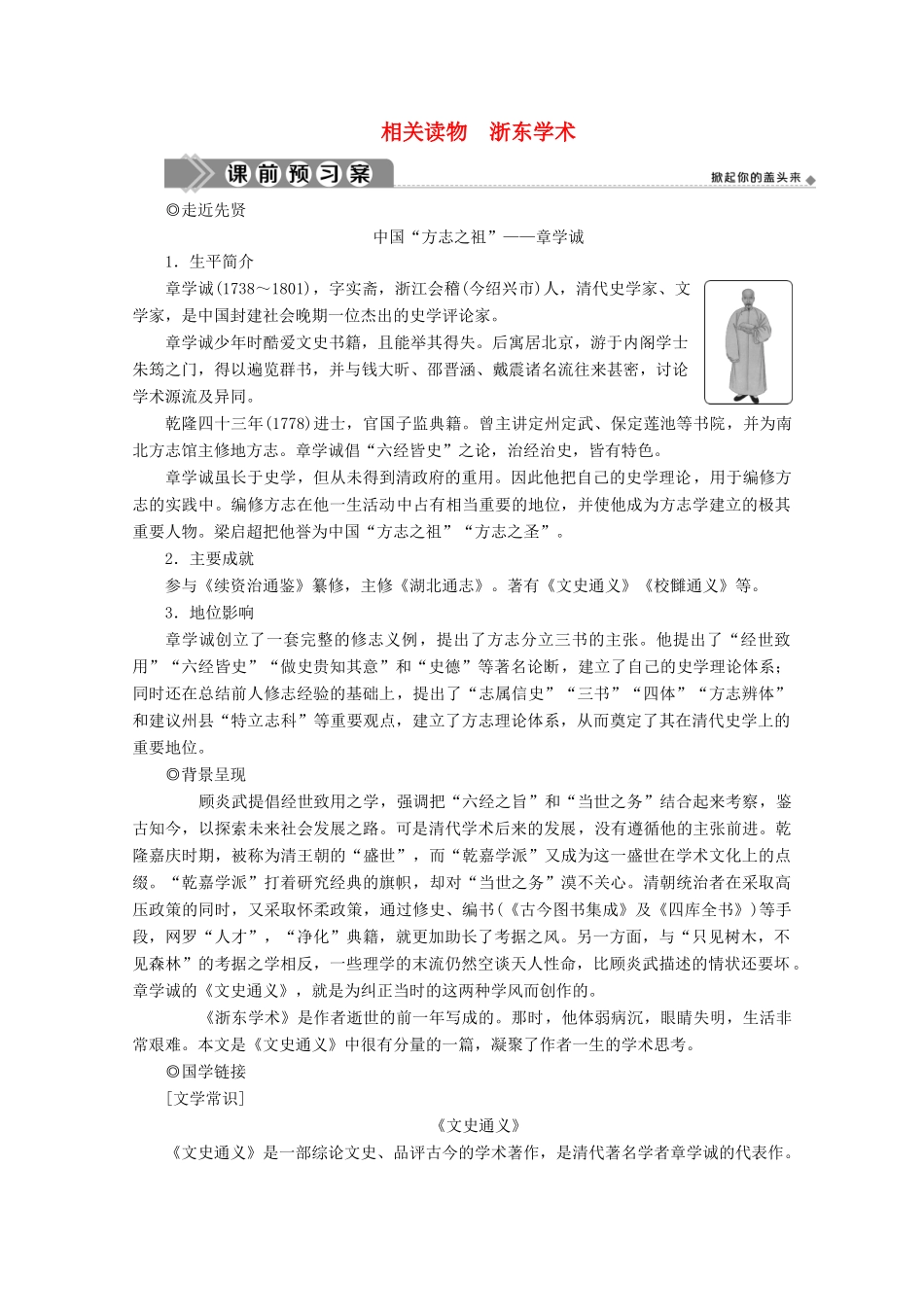 高中语文 第九单元 经世致用 相关读物 浙东学术学案 新人教版选修《中国文化经典研读》-新人教版高中《中国文化经典研读》语文学案_第1页