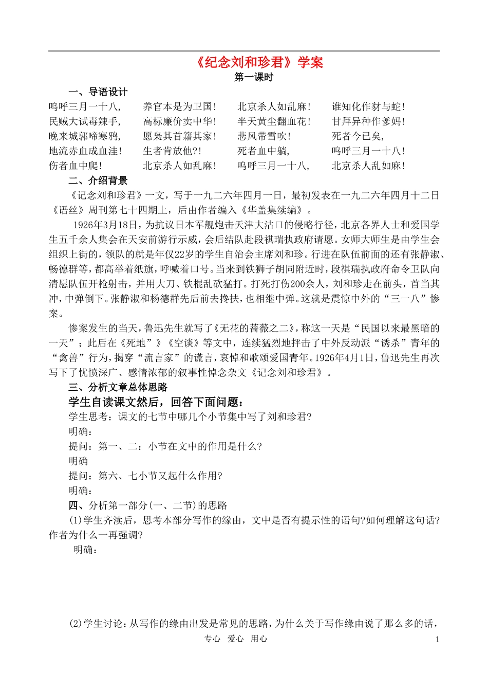 高中语文 第三单元纪念刘和珍君学案 新人教版必修1_第1页