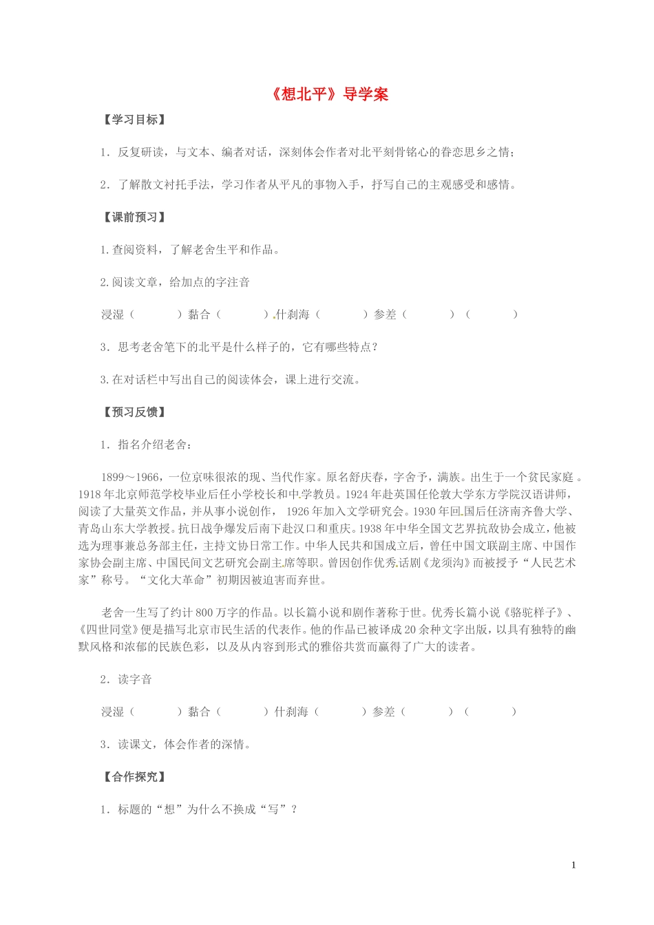 高中语文 第三专题 月是故乡明 想北平导学案 苏教版必修1-苏教版高一必修1语文学案_第1页