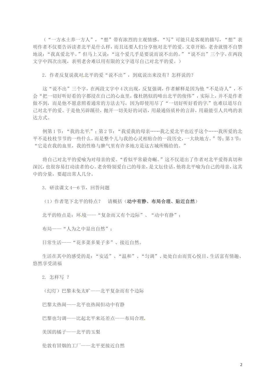 高中语文 第三专题 月是故乡明 想北平导学案 苏教版必修1-苏教版高一必修1语文学案_第2页
