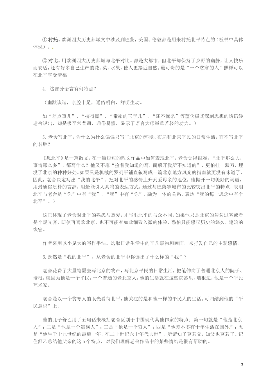 高中语文 第三专题 月是故乡明 想北平导学案 苏教版必修1-苏教版高一必修1语文学案_第3页