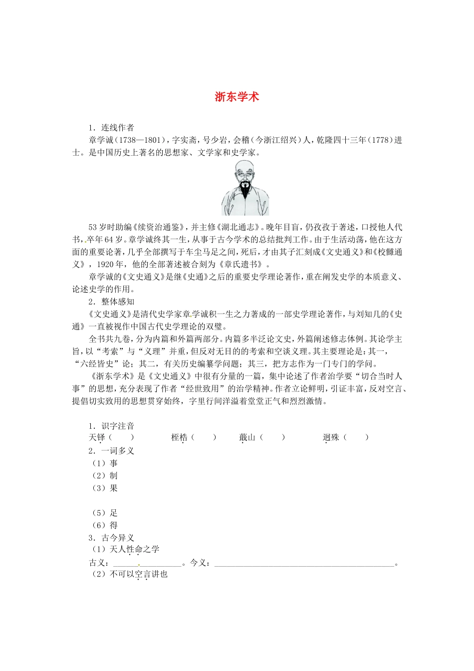 高中语文 第九单元 浙东学术导学案 新人教版选修《中国文化经典研读》-新人教版高二《中国文化经典研读》语文学案_第1页