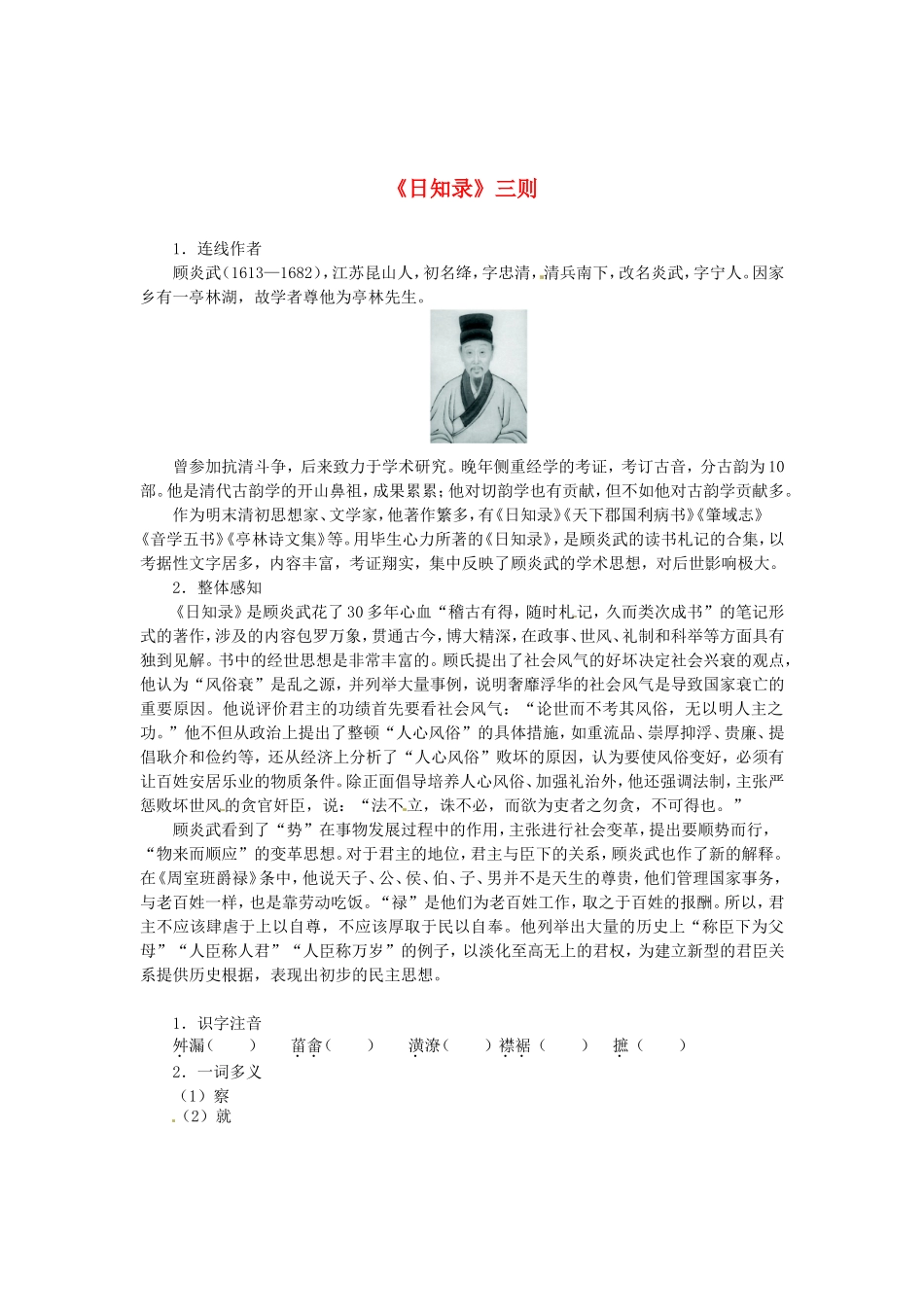 高中语文 第九单元《日知录》三则导学案 新人教版选修《中国文化经典研读》-新人教版高二《中国文化经典研读》语文学案_第1页