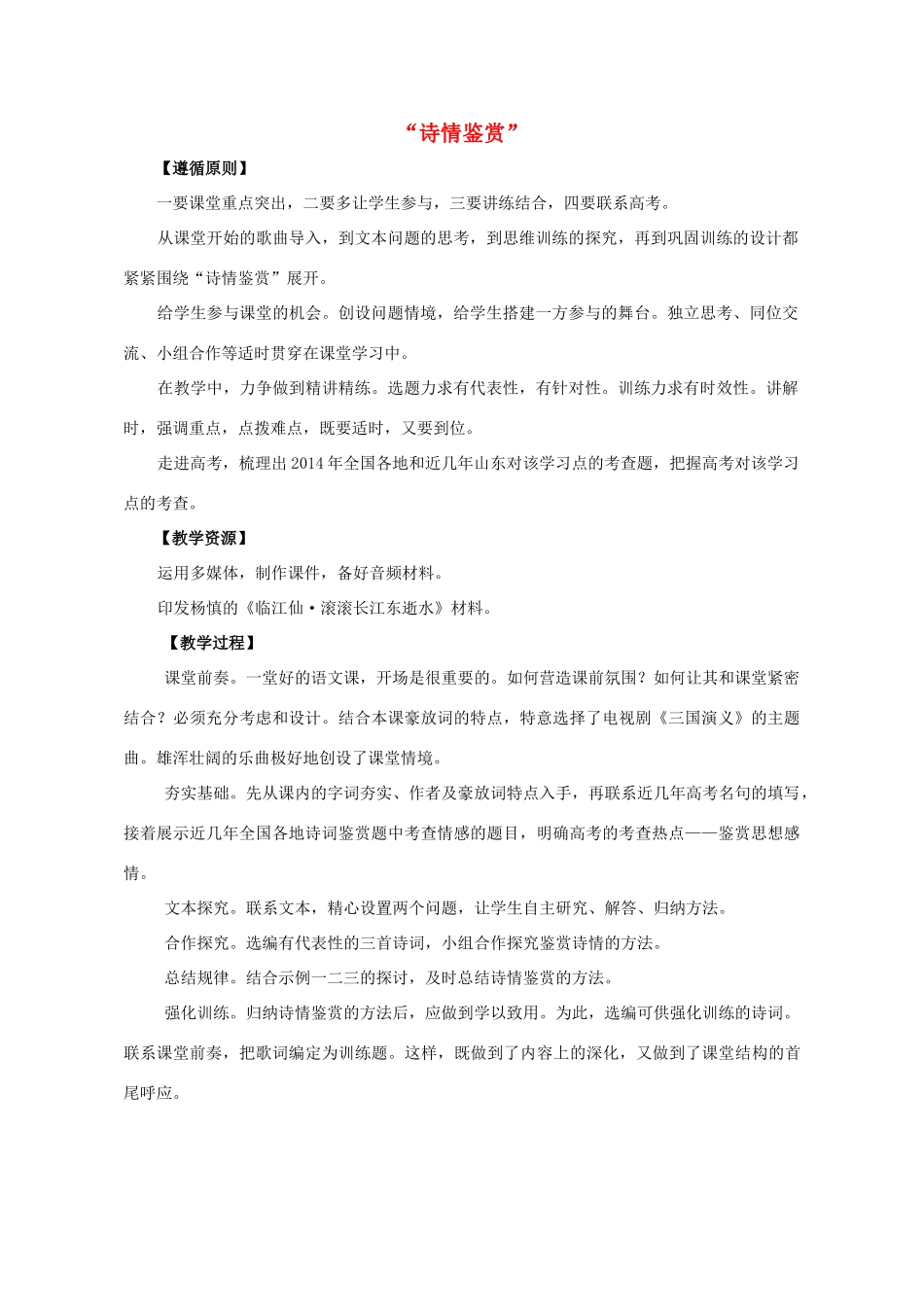 高中语文 第三专题“诗情鉴赏”教学设计 苏教版必修2-苏教版高一必修2语文教案_第1页