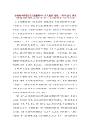 高中语文 第九单元贝克特与《等待戈多》解读素材 新人教选修《中外戏剧名作欣赏》