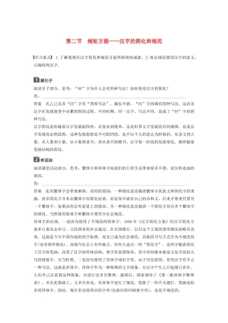 高中语文 第三课 第二节 规矩方圆--汉字的简化和规范学案 新人教版选修《语言文字应用》-新人教版高中《语言文字应用》语文学案