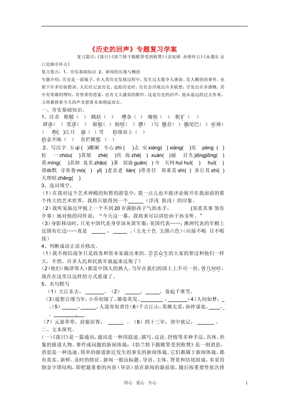 高中语文 第三专题《历史的回声》专题复习学案 苏教版必修2_第1页
