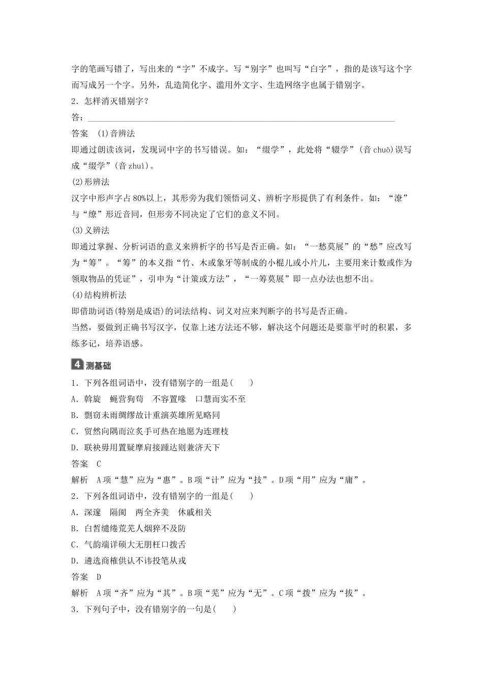 高中语文 第三课 第四节 咬文嚼字--消灭错别字学案 新人教版选修《语言文字应用》-新人教版高中《语言文字应用》语文学案_第2页