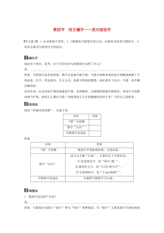高中语文 第三课 第四节 咬文嚼字--消灭错别字学案 新人教版选修《语言文字应用》-新人教版高中《语言文字应用》语文学案