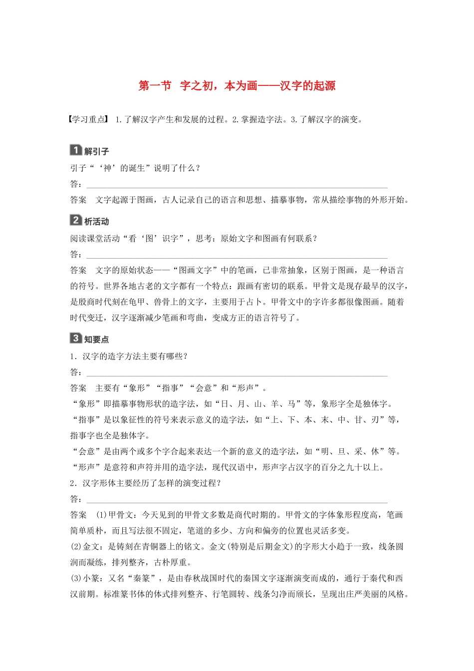 高中语文 第三课 第一节 字之初本为画--汉字的起源学案 新人教版选修《语言文字应用》-新人教版高中《语言文字应用》语文学案_第1页
