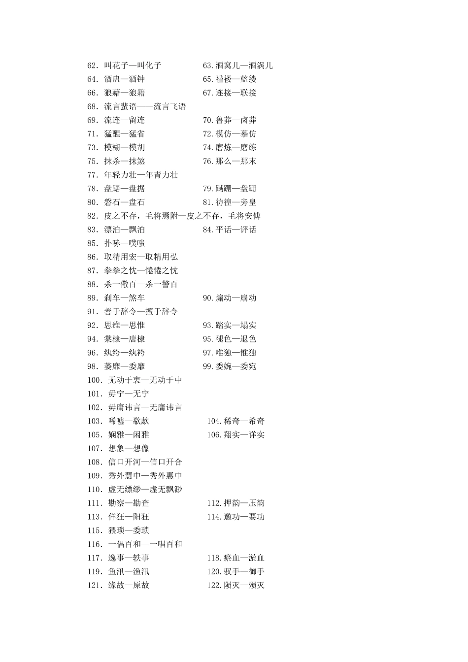 高中语文 第三课 神奇的汉字 2 第二节 规矩方圆——汉字的简化和规范素材 新人教版选修《语言文字应用》-新人教版高二《语言文字应用》语文素材_第2页
