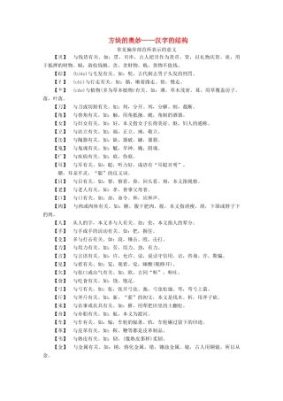 高中语文 第三课 神奇的汉字 3 第三节 方块的奥妙——汉字的结构素材 新人教版选修《语言文字应用》-新人教版高二《语言文字应用》语文素材