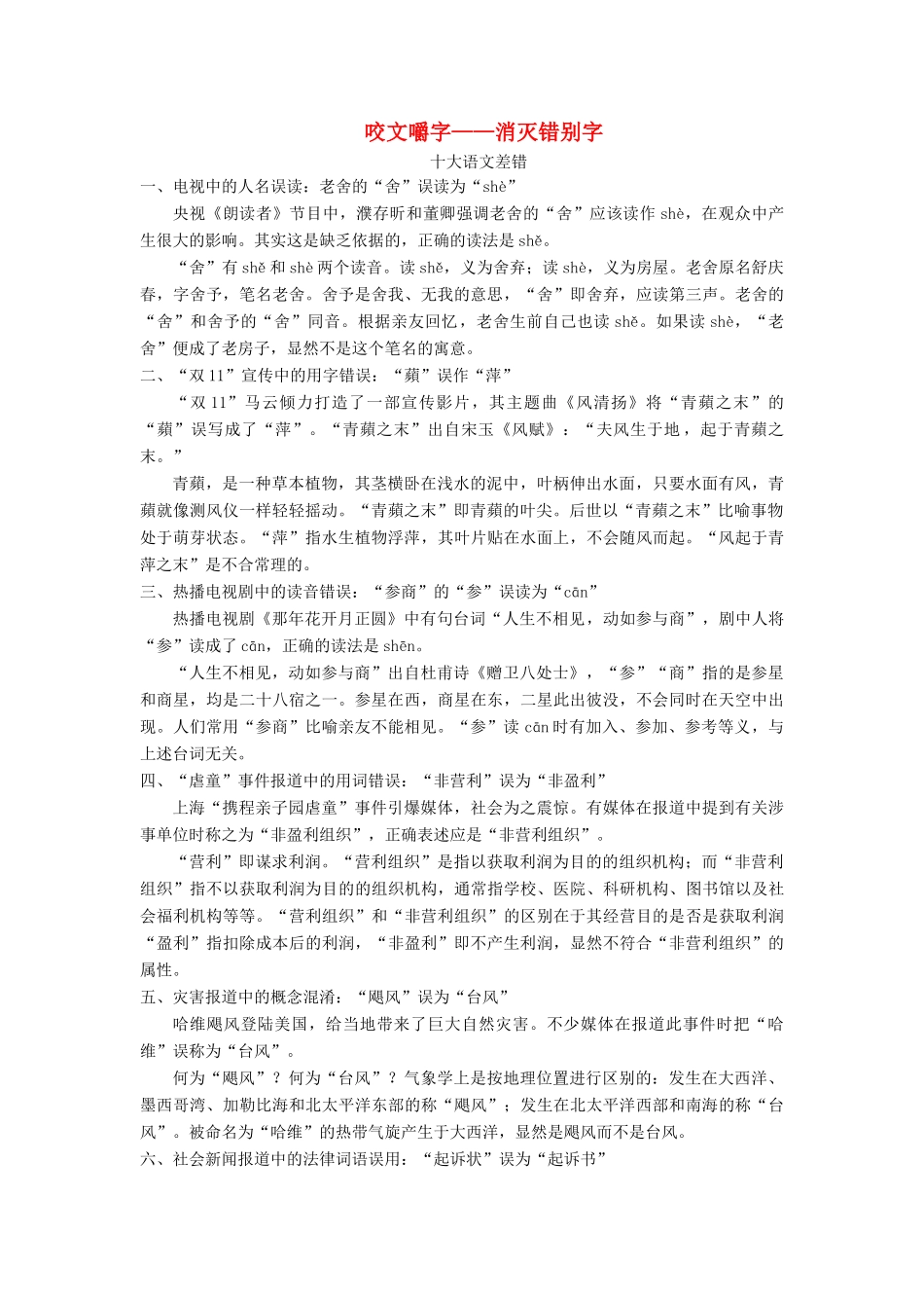 高中语文 第三课 神奇的汉字 4 第四节 咬文嚼字——消灭错别字素材 新人教版选修《语言文字应用》-新人教版高二《语言文字应用》语文素材_第1页