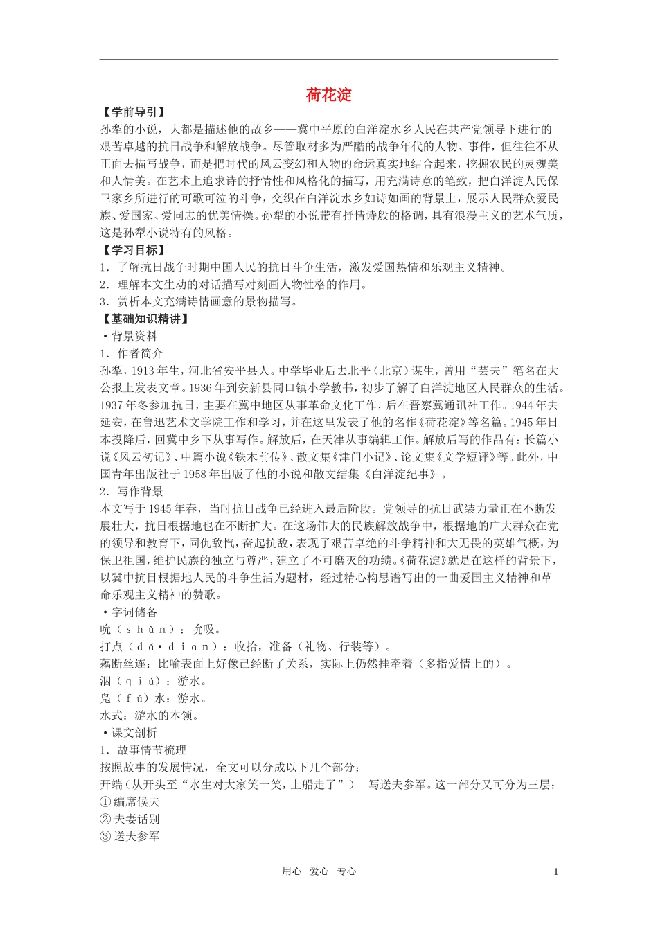 高中语文 第三单元之《荷花淀》学案（1）粤教版必修3_第1页