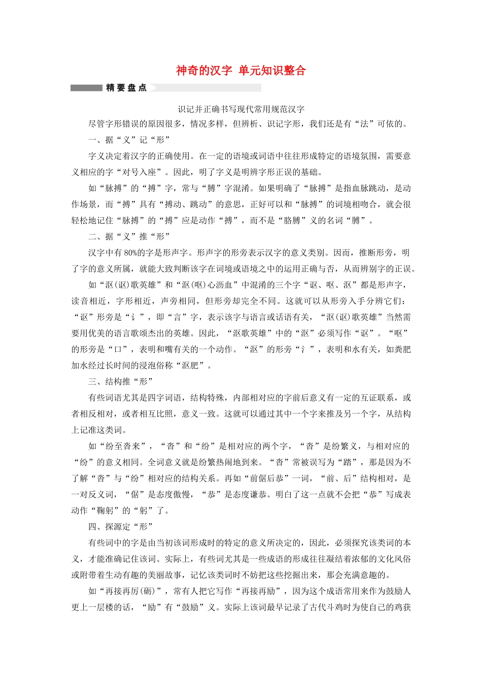 高中语文 第三课 神奇的汉字单元知识整合 新人教版选修《语言文字应用》-新人教版高中《语言文字应用》语文素材_第1页
