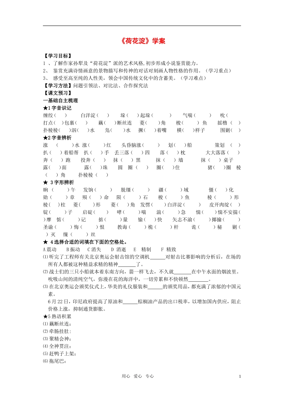 高中语文 第三单元之《荷花淀》学案（2）粤教版必修3_第1页