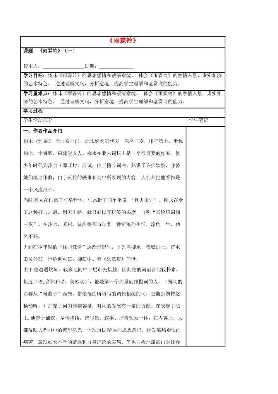 高中语文 第三专题《雨霖铃》（一）教学案 苏教版必修4-苏教版高一必修4语文教学案_第1页