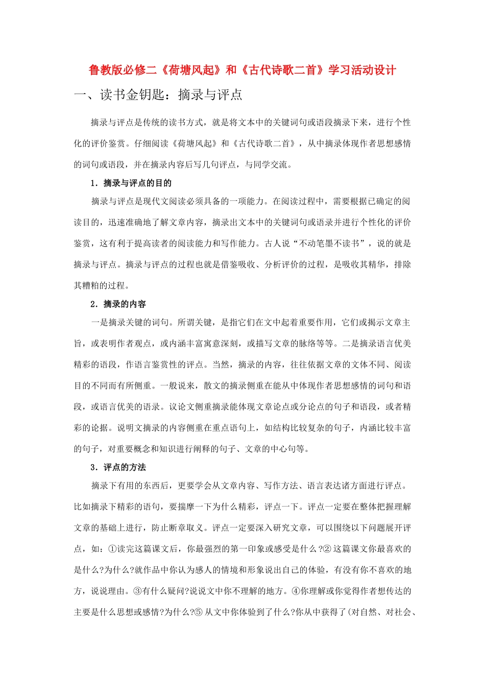 高中语文 第三单元之《荷塘风起》和《古代诗歌二首》学习活动设计 鲁教版必修2_第1页