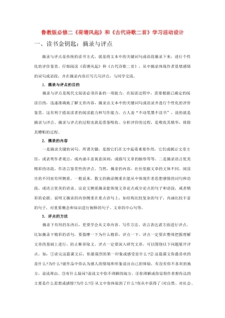 高中语文 第三单元之《荷塘风起》和《古代诗歌二首》学习活动设计 鲁教版必修2