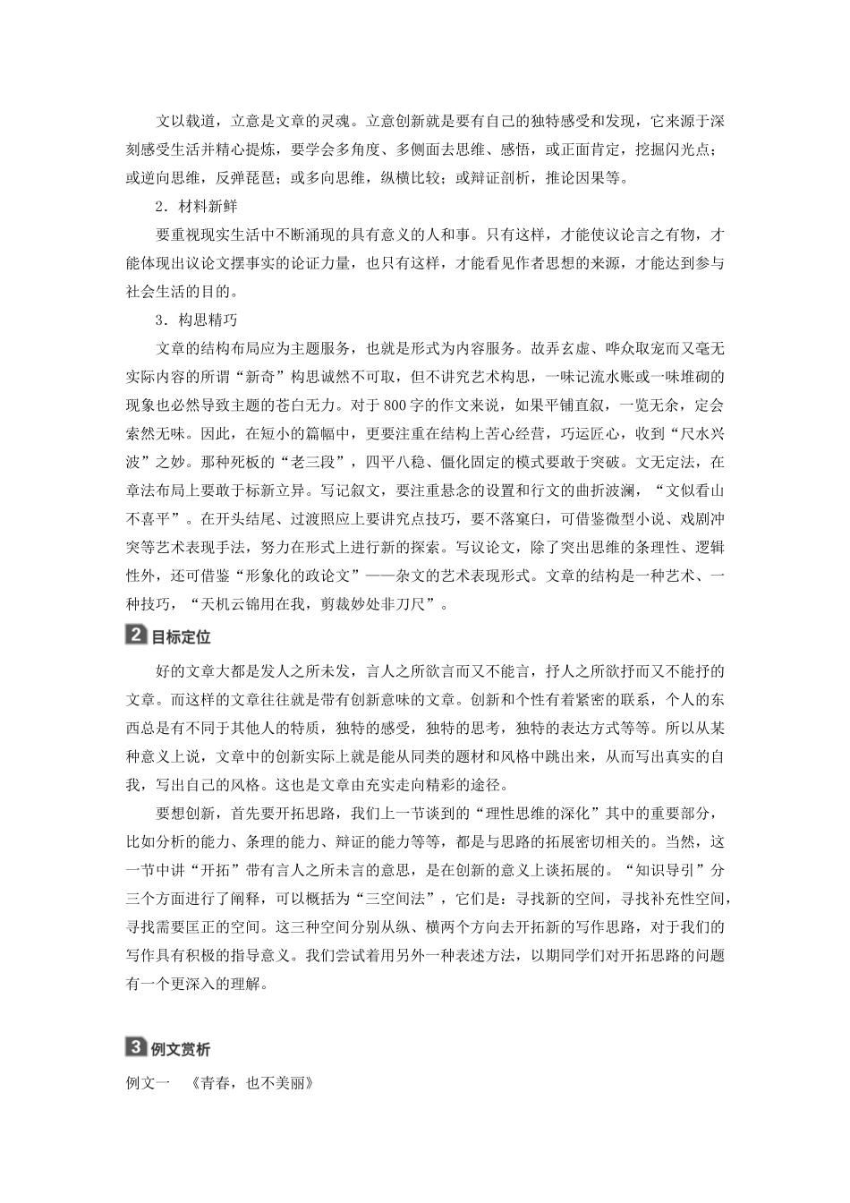 高中语文 第三章 认识的深化与成篇 第三节 培养创新意识教案 新人教版选修《文章写作与修改》-新人教版高二选修语文教案_第2页