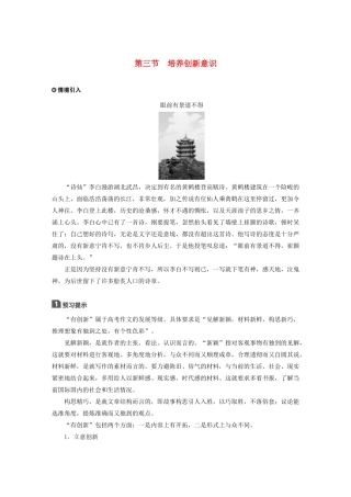 高中语文 第三章 认识的深化与成篇 第三节 培养创新意识教案 新人教版选修《文章写作与修改》-新人教版高二选修语文教案