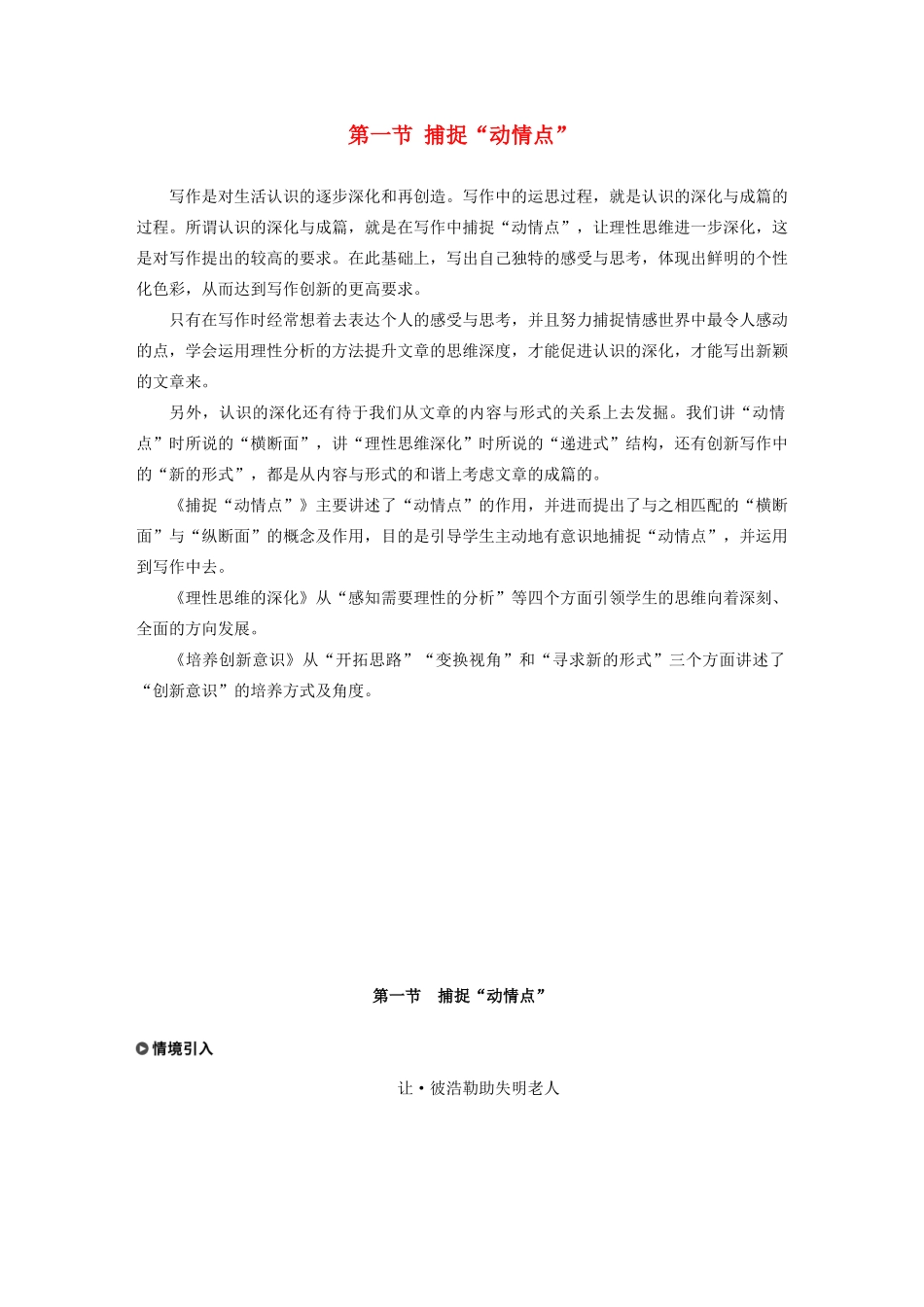 高中语文 第三章 认识的深化与成篇 第一节 捕捉“动情点”教案 新人教版选修《文章写作与修改》-新人教版高二选修语文教案_第1页