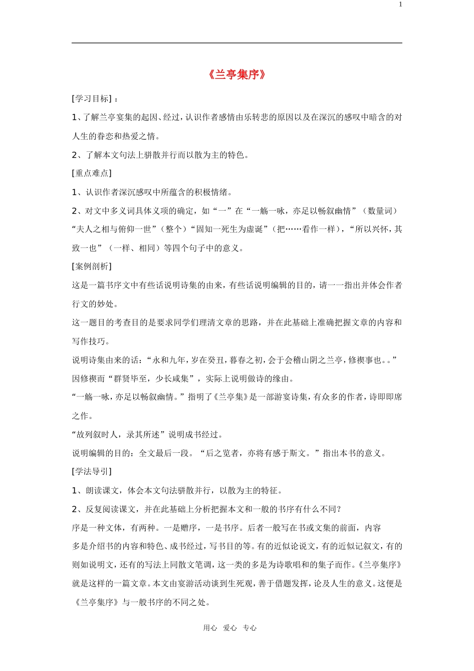 高中语文 第三单元之《兰亭集序》学案 新人教版必修2_第1页