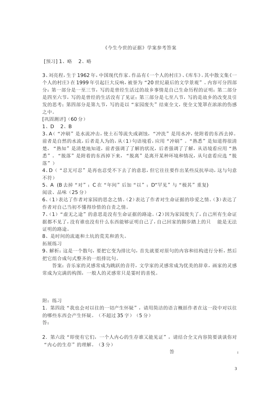 高中语文 第三专题之《今生今世的证据》学案 苏教版必修1_第3页