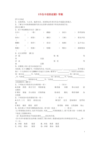 高中语文 第三专题之《今生今世的证据》学案 苏教版必修1
