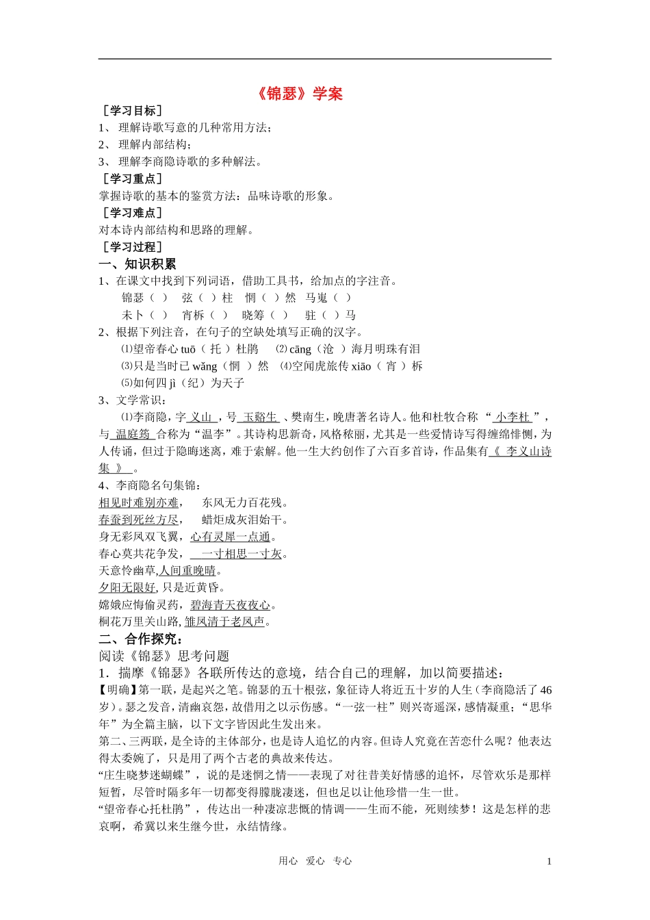 高中语文 第三专题之《锦瑟》学案 苏教版必修4_第1页