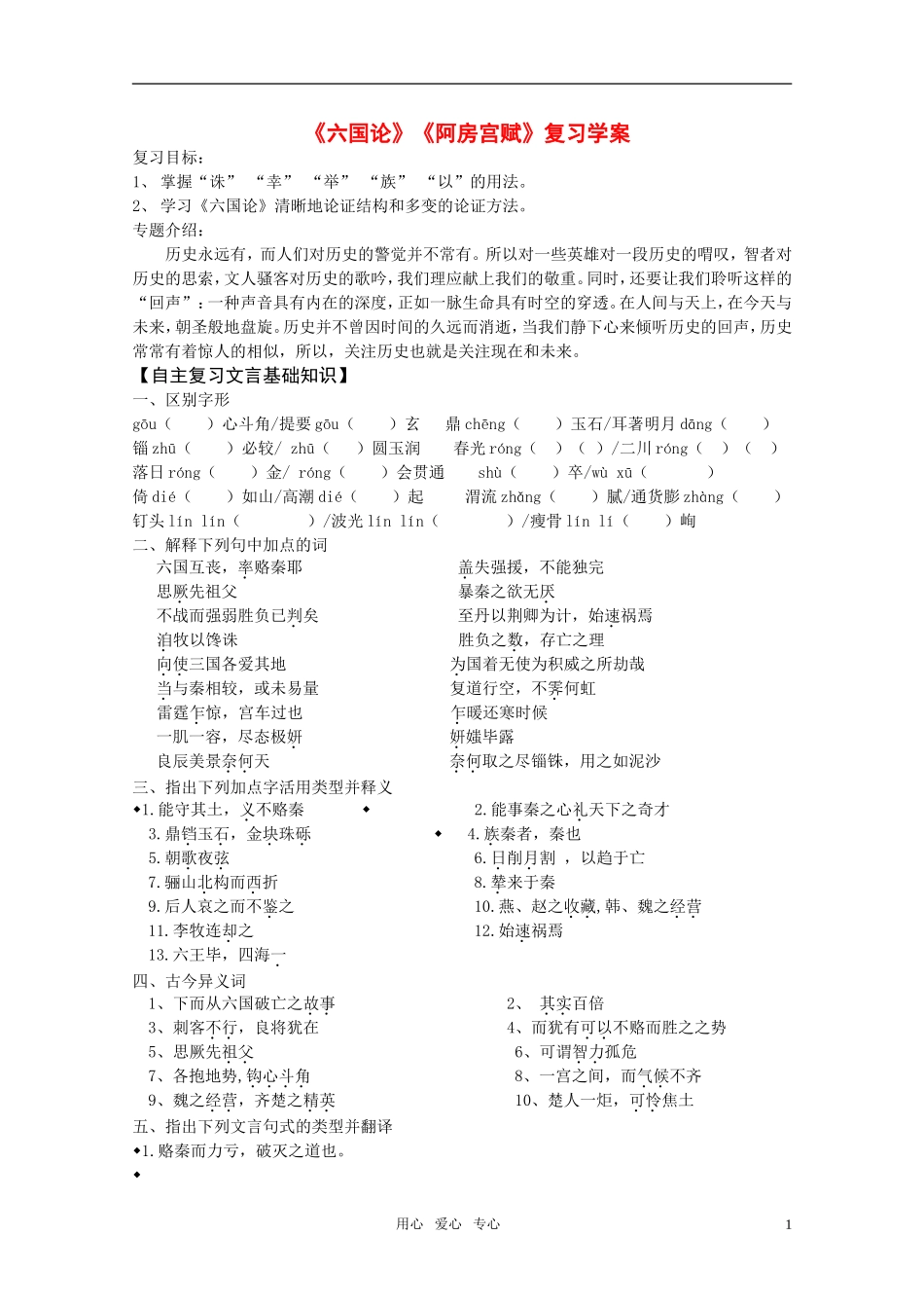 高中语文 第三专题之《六国论》《阿房宫赋》复习学案 苏教版必修2_第1页