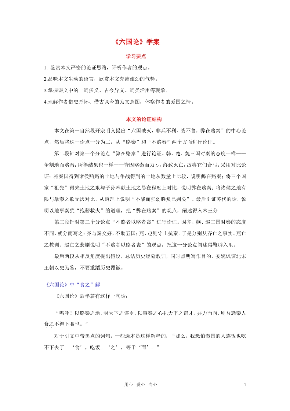 高中语文 第三专题之《六国论》学案 苏教版必修2_第1页