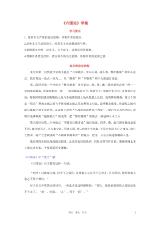 高中语文 第三专题之《六国论》学案 苏教版必修2