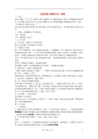 高中语文 第三单元之《念奴娇 赤壁怀古》学案 苏教版必修2