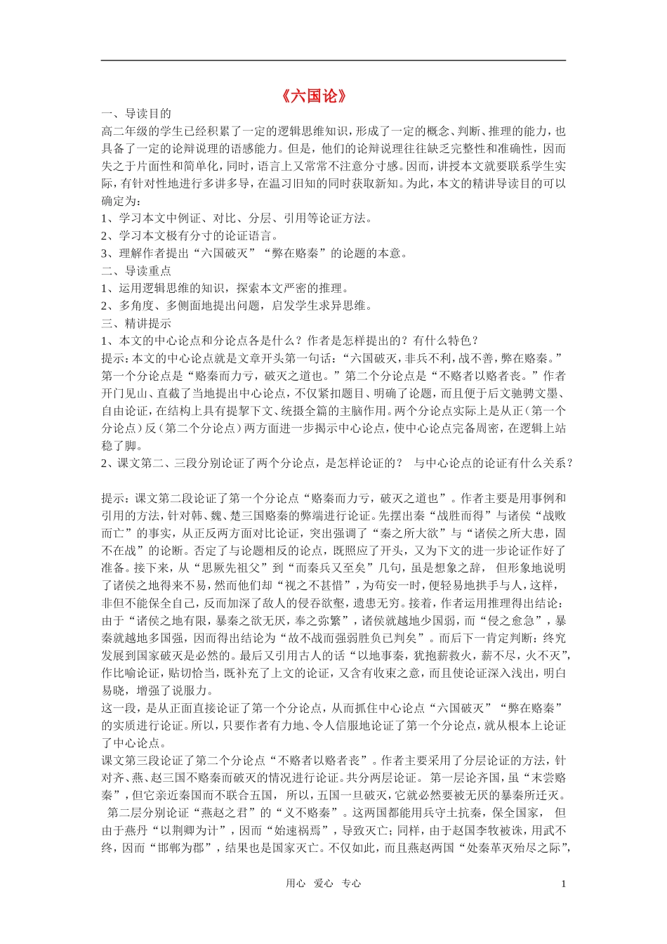 高中语文 第三专题之《六国论》学案（1）苏教版必修2_第1页