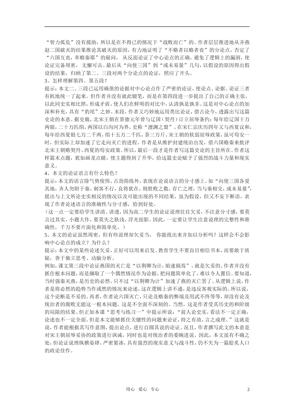 高中语文 第三专题之《六国论》学案（1）苏教版必修2_第2页