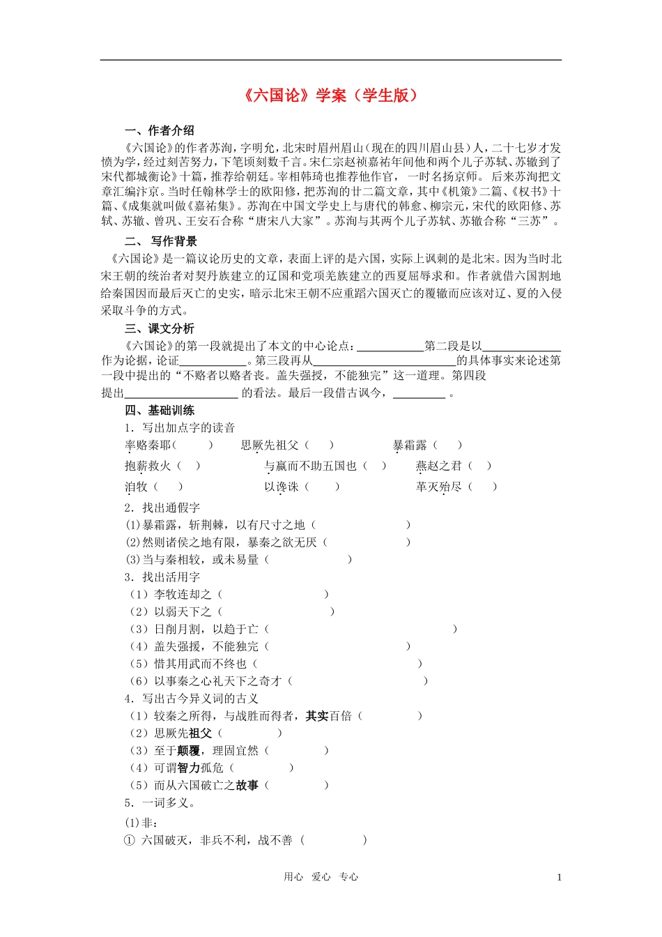 高中语文 第三专题之《六国论》学案（2）苏教版必修2_第1页