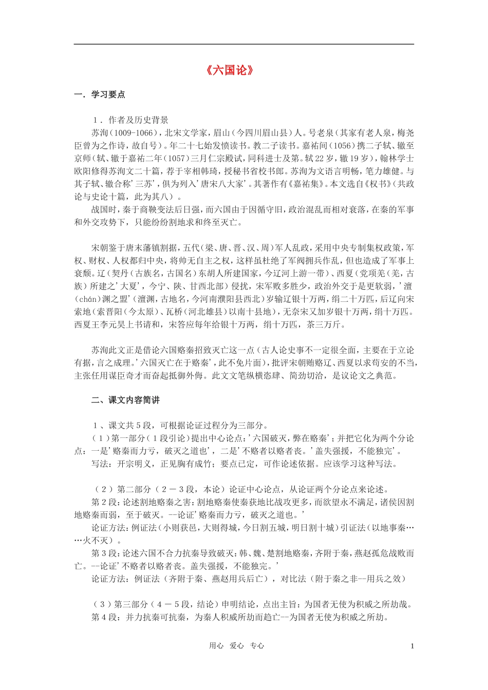 高中语文 第三专题之《六国论》学案（3）苏教版必修2_第1页