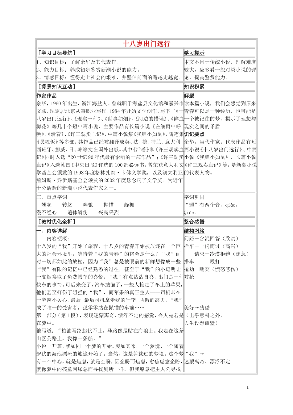 高中语文 第三单元之《十八岁出门远行》学案 语文版必修1_第1页